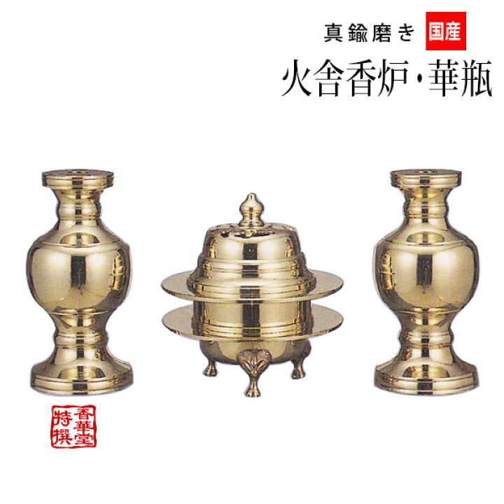 楽天市場】寺院用 火舎香炉(かしゃこうろ)・華瓶(けびょう) 【小 