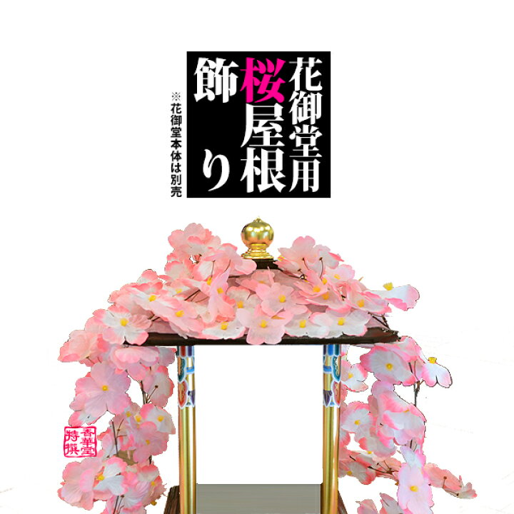 楽天市場 はなまつり用品 花御堂用 桜屋根飾り はなまつり用品 配送区分 ｈ 宅配便のみ 一部地域除き 送料無料 京都の仏具屋さん 香華堂
