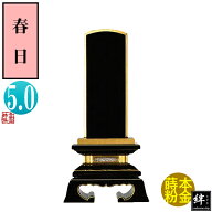 【一霊分 文字代無料】絆上塗位牌 春日 5.0寸総丈24.2×下台巾11.7×奥行5.1[cm]札高5寸(約15.2cm)札巾6.…