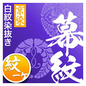 ◎紫幕の紋1ヶ染抜き代【シルック極上厚地縮緬 ヤール巾三巾】用対応品番:mak00005/mak00011/mak00017/mak05034と同カートでご購入下さい【納期目安:通常約1ヶ月半後発送】