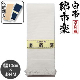 京都別織・綿市楽 白帯(白衣用)幅約10cm×長さ約4M