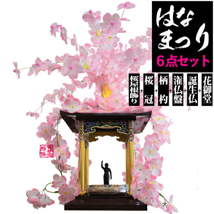 楽天市場 はなまつり用品 花祭 豪華6点セット 花御堂屋根張1 5尺 花御堂用桜冠 花御堂用桜屋根飾り 誕生仏 灌仏盤 柄杓 配送区分 ｈ 宅配便のみ 一部地域除き 送料無料 京都の仏具屋さん 香華堂