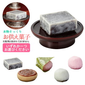 本物そっくり 仏壇用お供え菓子【きんつば/月餅/さくら餅/上用まんじゅう(紅)/上用まんじゅう(白)】食品サンプル フードサンプル 料理模型 食品模型 仏壇 お供え【納期目安：営業日の正午受付で当日出荷】