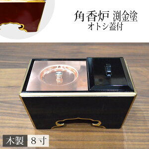 角香炉 オトシ蓋付 渕金塗 黒塗/朱塗 8寸(24cm)【納期目安:通常3〜5営業日発送】