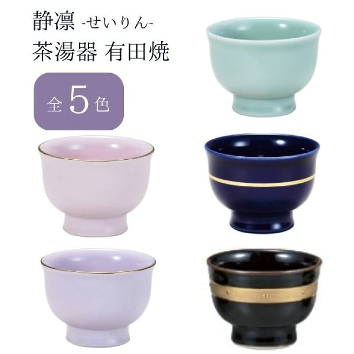楽天市場】静凛 せいりん 茶湯器 有田焼 青磁/瑠璃/桃染/京紫/黒金 