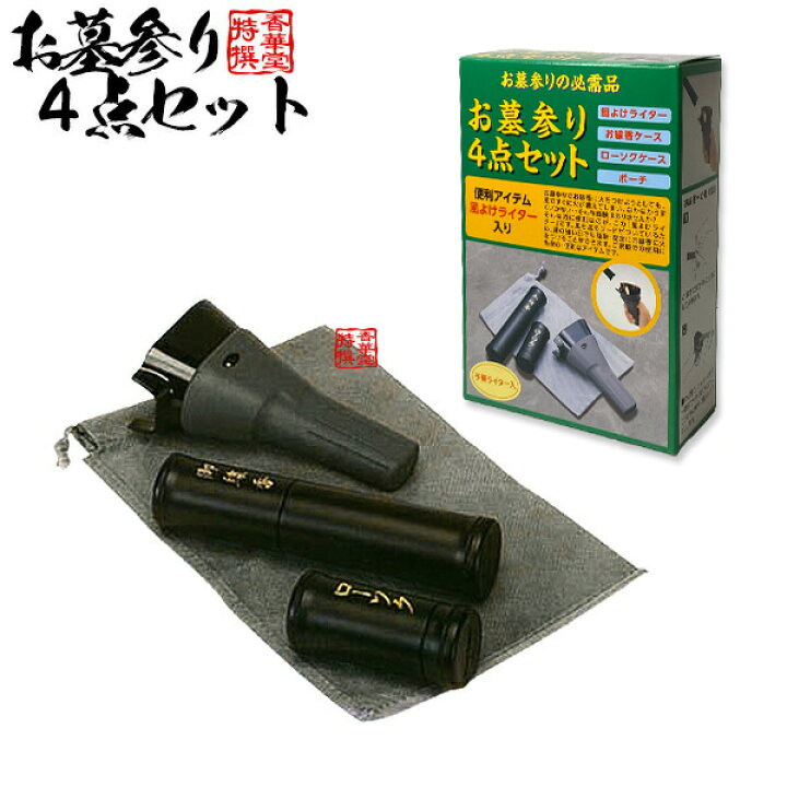 楽天市場】お墓参り4点セット【セット内容：風よけライター(PSCマーク 