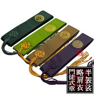 浄土真宗用 半袈裟(西：門徒式章/東：略肩衣) 無地金紋【納期目安：営業日の正午受付で当日出荷】