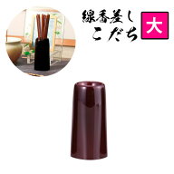 【在庫限り】線香差し こだち(大) タメ 線香立 仏具 おしゃれ 線香入れ モダン 線香さし【納期目安：営業…