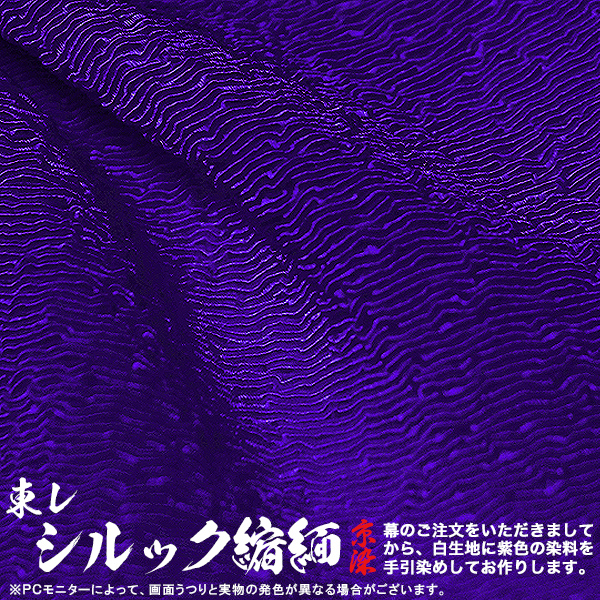 楽天市場】◇紫幕(定型) [二間×ヤール巾一巾]東レ シルック極上厚地