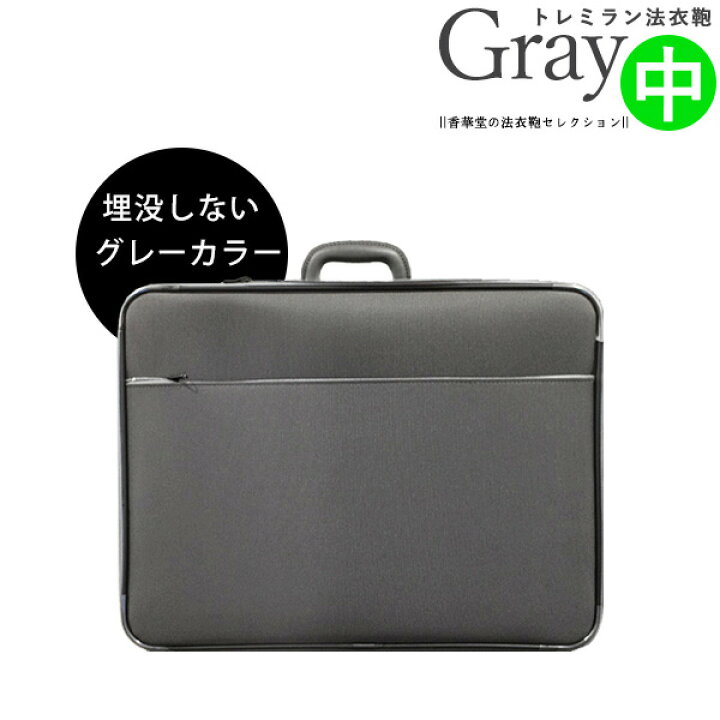 楽天市場】トレミラングレー法衣鞄 中寸[幅58×高さ44.5×マチ12cm]革巻1  