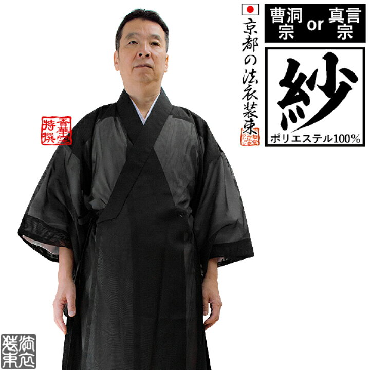 楽天市場】【夏用・紗】【曹洞宗＆真言宗】改良衣（角衿） 男性用3 