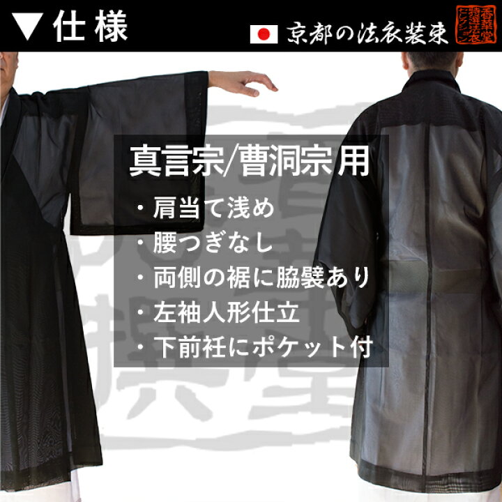 楽天市場】【夏用・紗】【曹洞宗＆真言宗】改良衣（角衿） 男性用3 