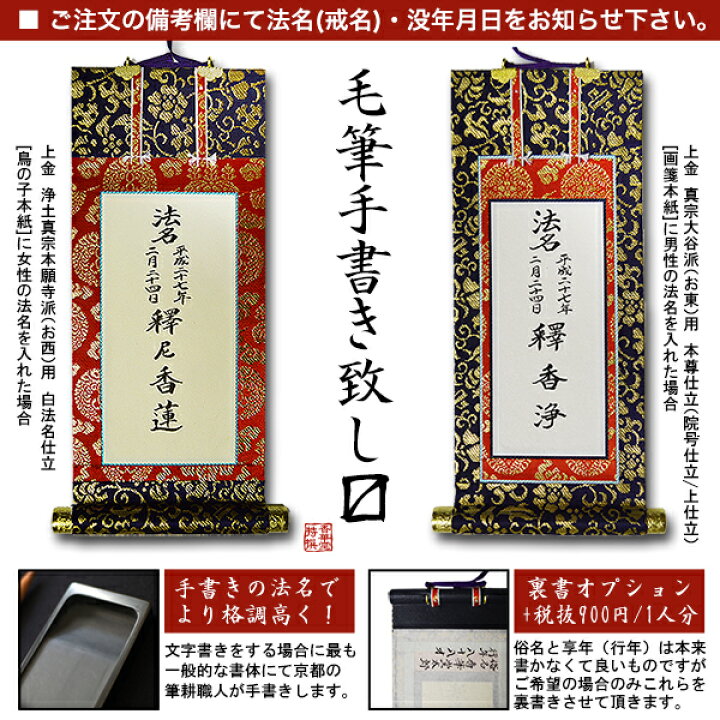 人気ブレゼント 法名軸 50代 本金表具 浄土真宗大谷派 お東 法名仕立 京都製 Academydosaber Com