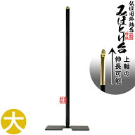 金属製 掛軸台 みほとけ台 サイズ：大[D50×W99×H291～520mm]掛軸サイズ70～100代用【納期目安：営業日…