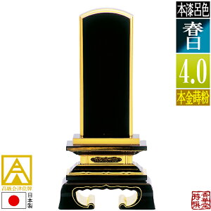 【日本製】【一霊分 文字代無料】会津位牌 呂色 春日 本金蒔粉(面粉)4.0寸:総高19.9cm【納期目安:通常12〜14営業日発送】