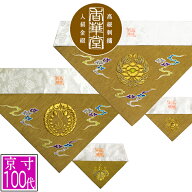 冬用 三角打敷 金綴 高級刺繍[雲に宗紋：西/東]【前卓用+上卓用】京寸100代(総幅 約42.5cm)=名古屋寸50代…