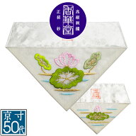 夏用 三角打敷 正絹紗 高級刺繍[蓮]【前卓用+上卓用】京寸50代(総幅 約27cm)=名古屋寸30代【納期目安：営…