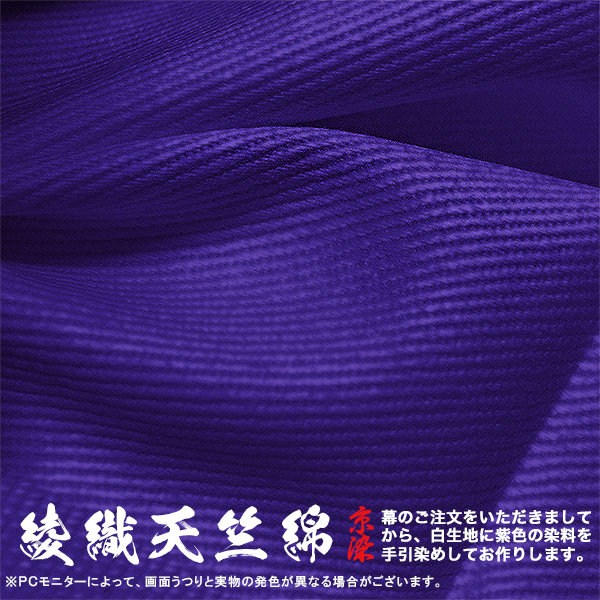 ◇紫幕(定型) [一間×ヤール巾一巾]綾織り天竺綿(綾天竺)□幕巾 約180CM