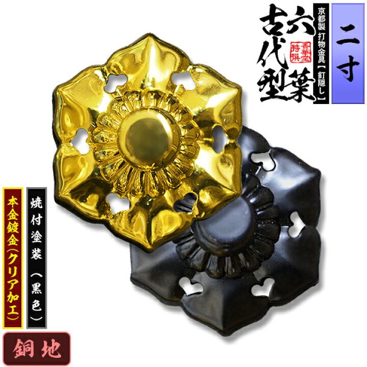 楽天市場】【京都製 錺金具】釘隠し 六葉(古代型) 2.0寸銅地に本金鍍金 