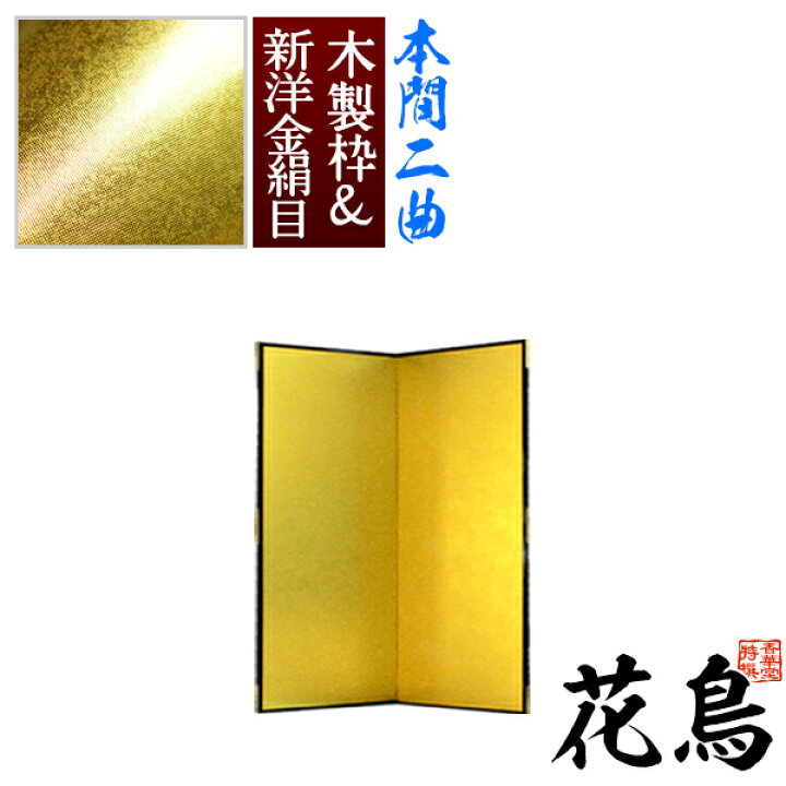 楽天市場】【保管袋＆施主名入無料】金屏風 花鳥 本間二曲(2曲)/枚  