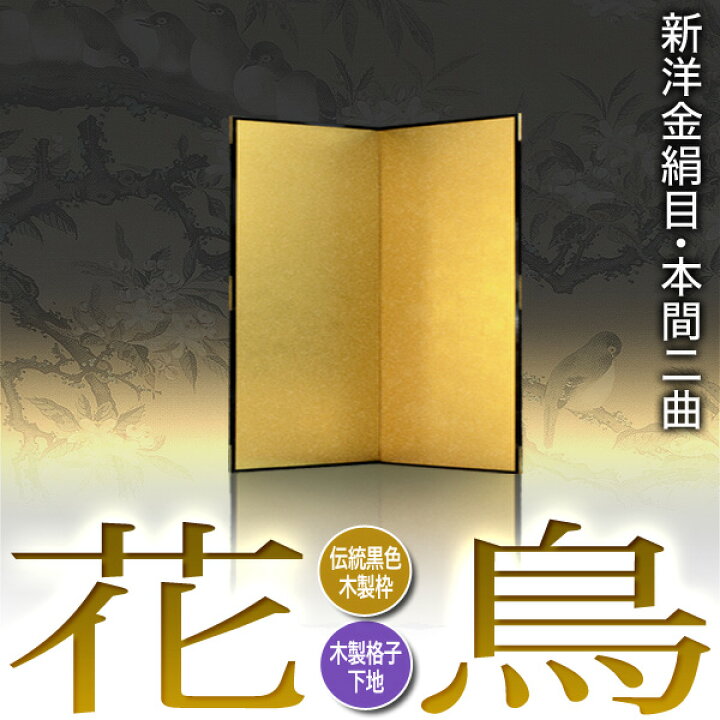 楽天市場】【保管袋＆施主名入無料】金屏風 花鳥 本間二曲(2曲)/枚  