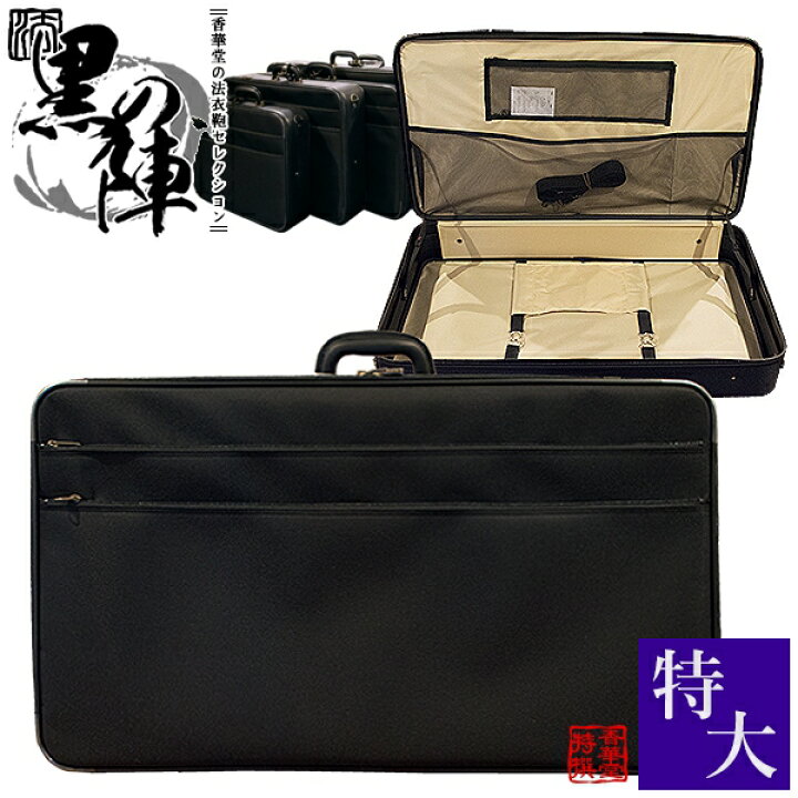 楽天市場】法衣鞄シリーズ『黒の陣』特大寸[幅75×高さ43×厚み12cm]中空