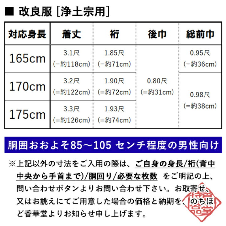 楽天市場 夏用 紗 浄土宗 改良衣 男性用3サイズ 165 170 175cm用 改良衣 改良服 略装衣 配送区分 ｆ あす楽対応 宅配便のみ 一部地域除き 送料無料 京都の仏具屋さん 香華堂