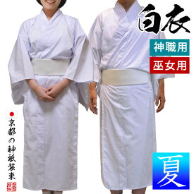 夏用 神職 巫女用 白衣 テト麻 はくえ びゃくえ びゃくい 男性用 女性用 巫女さん 巫女装束 巫女衣装【納期目安：通常2～4営業日発送】