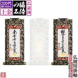 【京表装】【脇侍 二幅一組】仏壇用掛軸 上金 200代二宗派：[真宗大谷派(東)/浄土真宗本願寺派(西)]【納期目安：通常約1ヶ月半後発送】