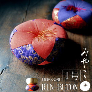 りん布団 都布団(内側:無地×外側:金襴)1号 直径:約8cm【納期目安:通常3〜5営業日発送】