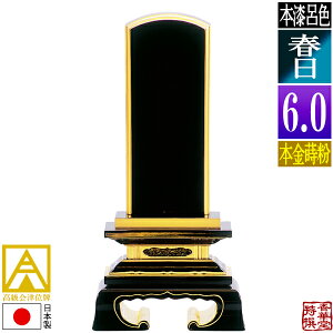 【日本製】【一霊分 文字代無料】会津位牌 呂色 春日 本金蒔粉(面粉)6.0寸:総高28.2cm【納期目安:通常12〜14営業日発送】