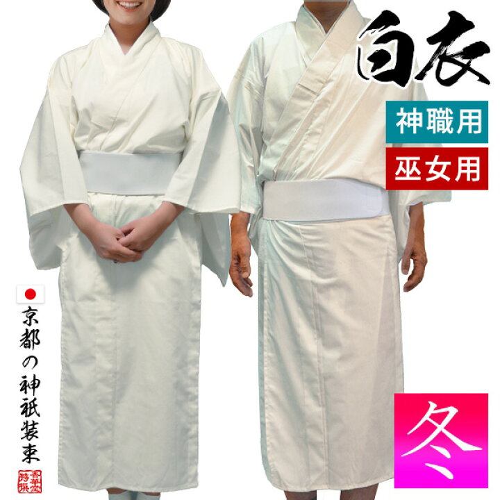 楽天市場】冬用 神職 巫女用 白衣 テトロンウール (T/W) はくえ 