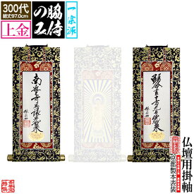 【京表装】【脇侍 二幅一組】仏壇用掛軸 上金 300代[真宗大谷派(東)]のみ【納期目安：通常約1ヶ月半後発送】