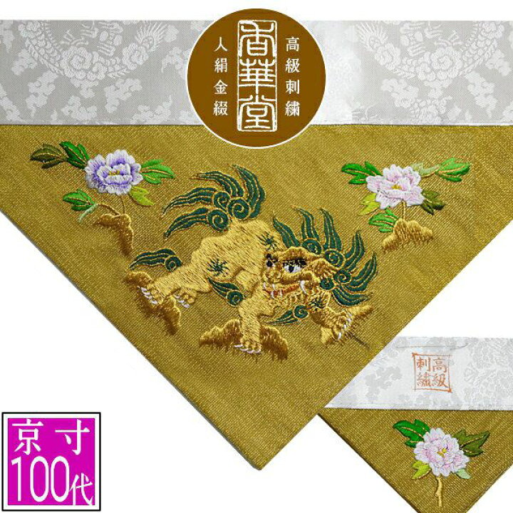 楽天市場】冬用 三角打敷 金綴 高級手振り刺繍[獅子牡丹]【前卓用+上卓 