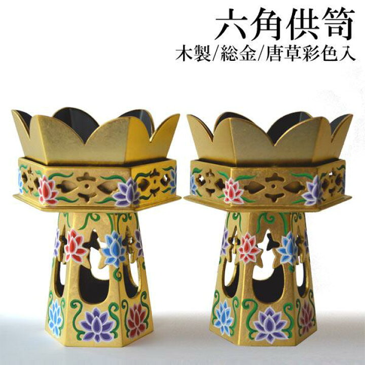 楽天市場】六角供笥(くげ)・六角供花 木製 総金 唐草彩色入2.0寸(1対 