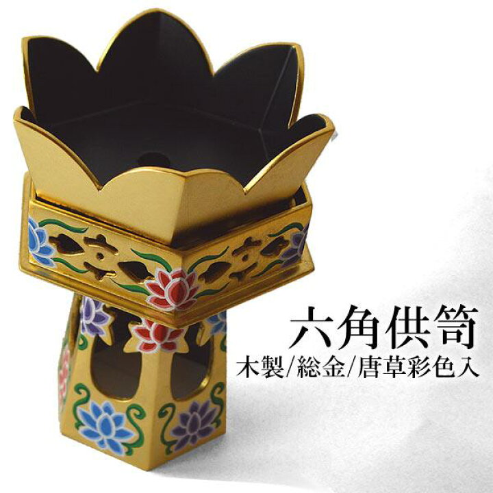 まごころ堂 木製本金箔の六角供花 総修復品 6181 なきゃ