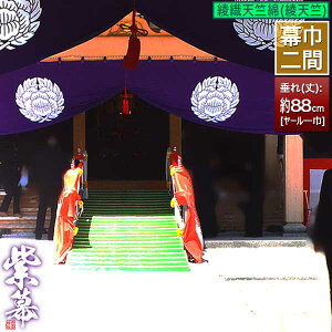 (^) [×[Ј] DV (₨Ă񂶂߂) V  S h ѓdh~[] 360cm×() 88cmy[ڈFʏ1㔭z