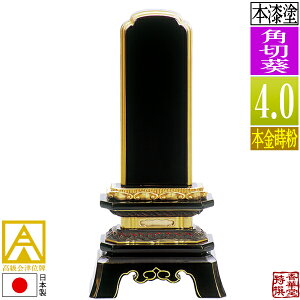 【日本製】【一霊分 文字代無料】会津位牌 漆塗 角切葵 本金蒔粉(面粉)4.0寸:総高20.1cm【納期目安:通常12〜14営業日発送】