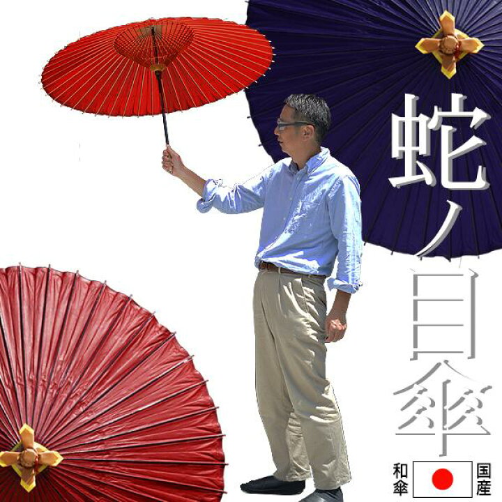 楽天市場】【国産和傘】国産 蛇の目傘(じゃのめがさ)2色[赤色・紺色 