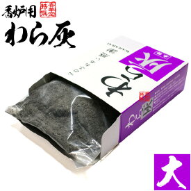 わら灰(本物) 箱入 大：一般的な机上香炉3寸約2回分・重量換算だと約65〜80g 一般的な机上香炉3寸約2回分