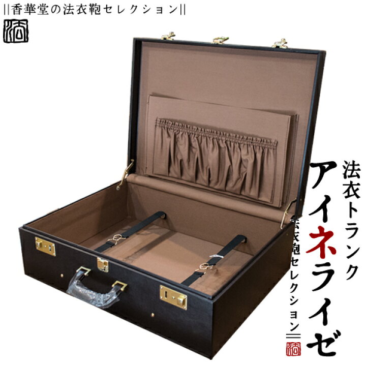 楽天市場】法衣トランク(ハードケース型法衣鞄)『アイネライゼ』中寸 
