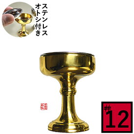仏飯器 オトシ付 真鍮ミガキ(フッ素加工)♯12直径4.4cm×高さ5.5cm×底径3.1cm(オトシ内径3.7cm)真鍮製 お磨き要らずのフッ素加工【納期目安：営業日の正午受付で当日出荷】