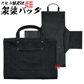 袈裟バッグ 帆布製 黒のみ W44cm×35cm