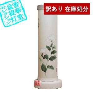 【在庫限り】わけあり アウトレット 処分 SALE 【盆提灯】創作行灯/モダン提灯 本美濃紙行灯『美濃の杜』菊絵(きくえ)■木製/火袋:美濃和紙張{SK}【納期目安:通常2〜4営業日発送】