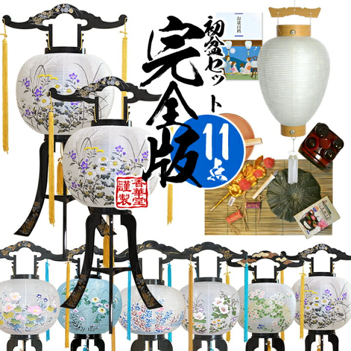 楽天市場】【盆提灯】新盆セット 初盆セット・完全版 11点セット初盆用 
