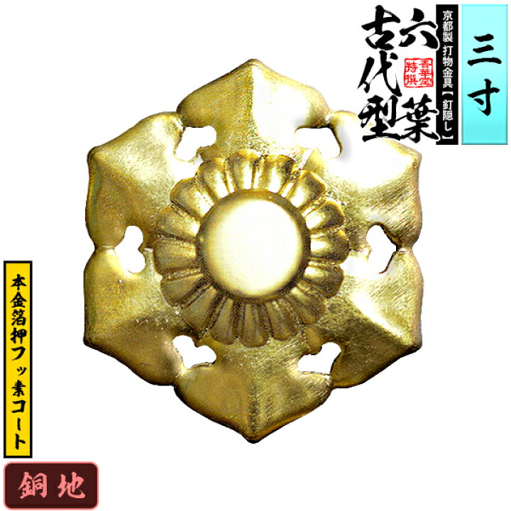 楽天市場】【京都製 錺金具】釘隠し 六葉(古代型) 3.0寸銅地に本金箔押