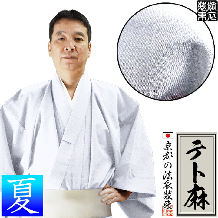 楽天市場】【夏用】寺用白衣単衣仕立テト麻(麻35％ポリエステル65％)SS 
