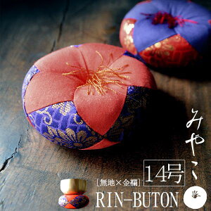 りん布団 都布団(内側:無地×外側:金襴)14号 直径:約44cm【納期目安:通常12〜14営業日発送】