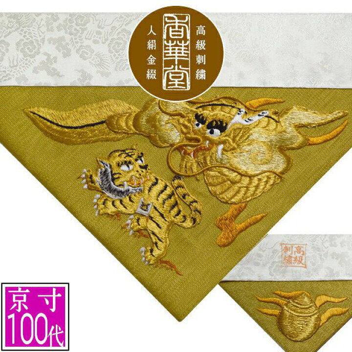楽天市場】冬用 三角打敷 金綴 高級手振り刺繍[台付き盛上刺繍 竜虎 