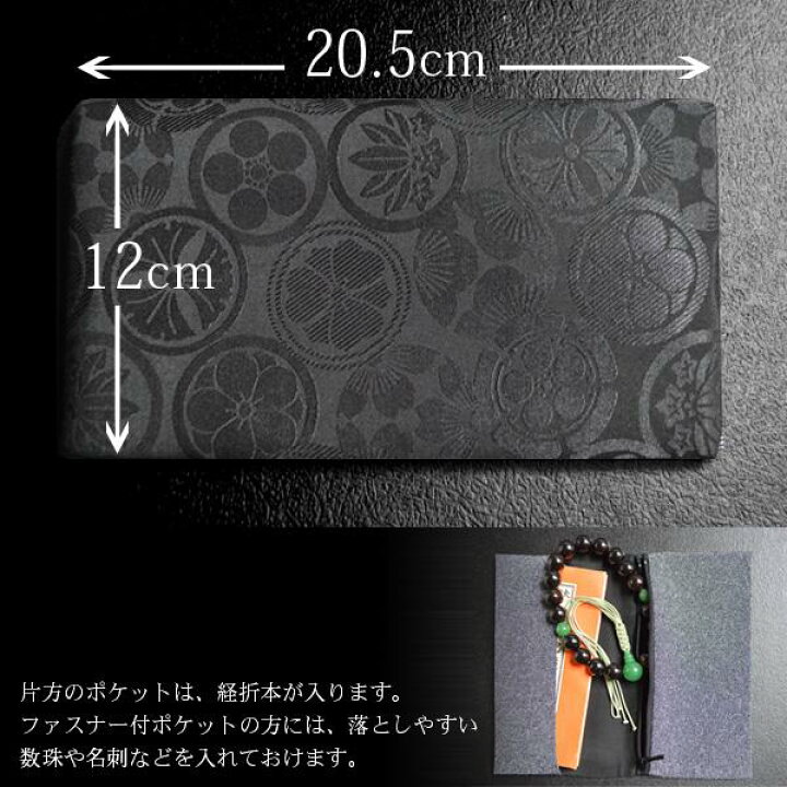楽天市場】【経本数珠入れ/数珠袋 兼 金封ふくさ】男性用家紋散らし 柄 ブラック(20.5×12cm)※内ポケットに入れやすいソフトタイプ【配送区分:a】営業日正午迄のご注文で即日出荷ゆうパケット(メール便)は全国一律||送料無料|| ※宅配便は送料別途要 : 京都の仏具屋 ... 楽天市場】【経本数珠入れ/数珠袋 兼 金封ふくさ】男性用家紋散らし 柄 ブラック(20.5×12cm)※内ポケットに入れやすいソフトタイプ【配送区分:a】営業日正午迄のご注文で即日出荷ゆうパケット(メール便)は全国一律||送料無料|| ※宅配便は送料別途要 : 京都の仏具屋 ...